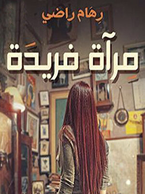 cover image of مرآة فريدة